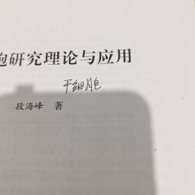 干细胞研究理论与应用