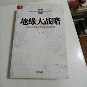 地缘大战略：中国的地缘政治环境及其战略选择