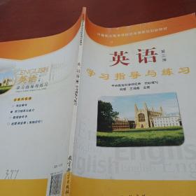 英语学习指导与练习（第2册）