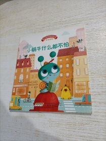 宝宝情绪管理图画书 坚定进取不气馁系列 ： 小蜗牛什么都不怕
