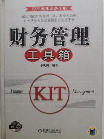 财务管理工具箱