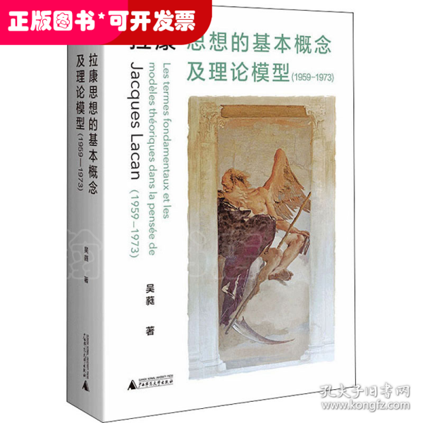 拉康思想的基本概念及理论模型（1959—1973）