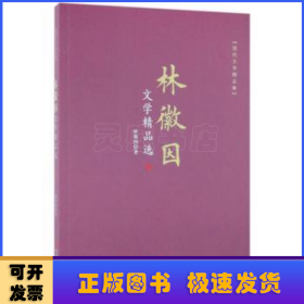 林徽因文学精品选