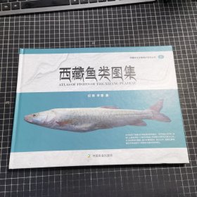 西藏水生生物保护系列丛书西藏鱼类图集