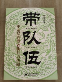 带队伍：中基层管理者执行力法则