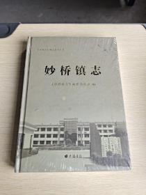 妙桥镇志