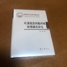 吐蕃统治河陇西域时期制度研究：以敦煌新疆出土文献为中心