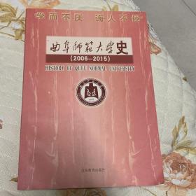 曲阜师范大学校史2006-2015