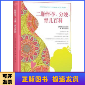 二胎怀孕、分娩、育儿百科