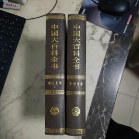 中国大百科全书：中国文学 1、2   精装
