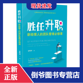 勝任升職(新經(jīng)理人的團(tuán)隊(duì)管理必修課) 9787509394649