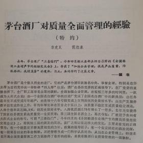 【酒文化资料】1980年专业刊物发表的：茅台酒厂对质量全面管理的经验，季克良范德泉编写分二期刊登（二期合售）。对茅台酒科研与生产的几点看法，熊子书。茅台酒貯存容器的探讨。南朝鲜的酒。高温大曲的研究。对提高贵州液态法白酒质的看法。从出土文物看贵州古代的酿酒。江西酿酒工业的新貌。贵州安顺市酒厂的天麻酒、杜仲酒。第六届全国名白酒技术协作会简况。贵州省42个窖酒评检情况