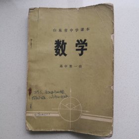 数学 1972年版山东省中学课本高中第一册