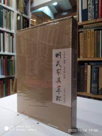 明式家具萃珍【王世襄编 2005年 一版一印】现货