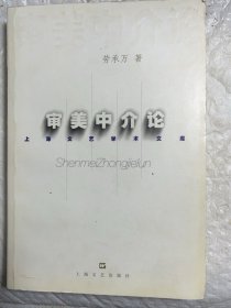 审美中介论——上海文艺学术文库