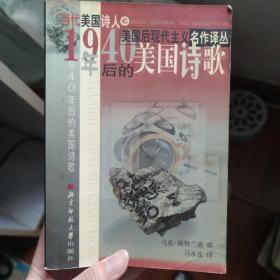 1940年后的美国诗歌