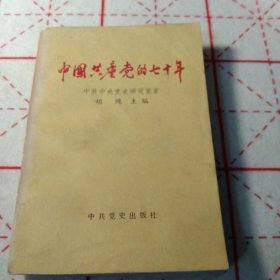 中国共产党的七十年(一版一印)
