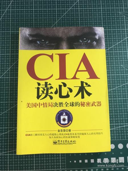 CIA读心术：美国中情局决胜全球的秘密武器