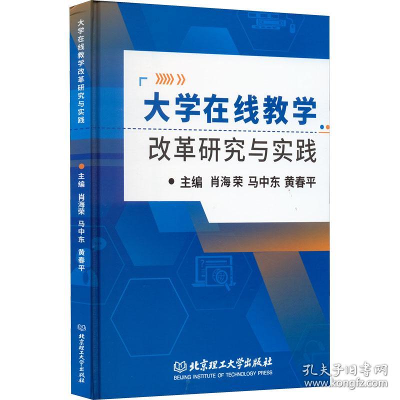 大学在线改革研究与实践 教学方法及理论 肖海荣，马中东，黄春主编