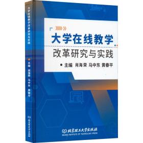 大学在线改革研究与实践 教学方法及理论 肖海荣，马中东，黄春主编