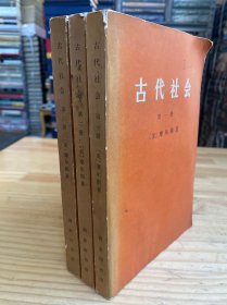 古代社会（第一、二、三册）三册合售