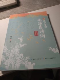 给少年讲毛泽东诗词 纪念毛泽东同志诞辰130周年的献礼作品