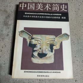 中国美术简史