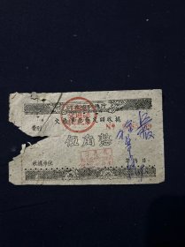 60年 江苏省仙女庙船闸收据