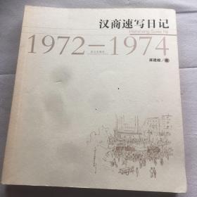 汉商速写日记 1972 1974