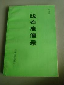陇右高僧录