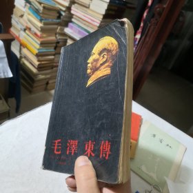 毛泽东传 1989年一版三印