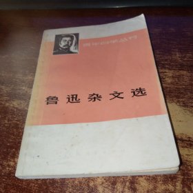 鲁迅杂文选 上册 实物拍照 货号96-9