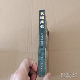 艺海风云：王琦回忆录