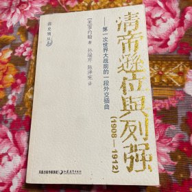 美国专家写的清朝末期及民国初期的中国历史：清帝逊位与列强：第一次世界大战前的一段外交插曲