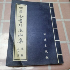 四库全书珍本初集三一册