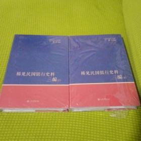 稀见民国银行史料三编——中国银行《中行生活》月刊分类辑录（1932—1935）（全二册）