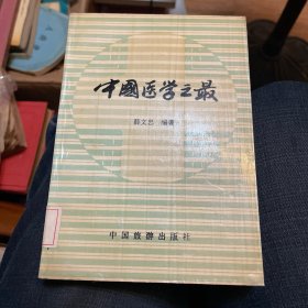 中国医学之最