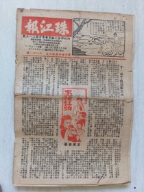 珠江报_三十八年五月出版