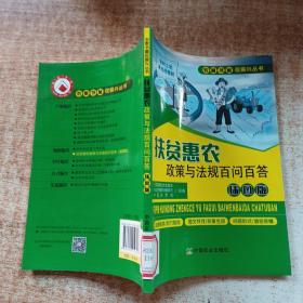 扶贫惠农政策与法规百问百答（插图版）/农家书屋促振兴丛书