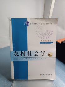 农村社会学（第二版）/普通高等教育“十一五”国家级规划教材