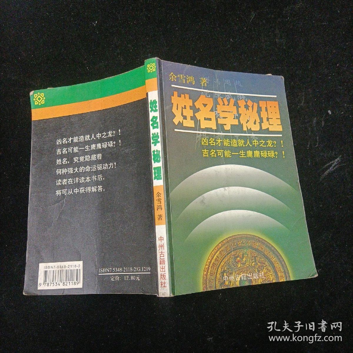 姓名学秘理 余雪鸿 中州古籍出版社 1999年一版一印