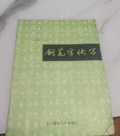 钢笔字快写