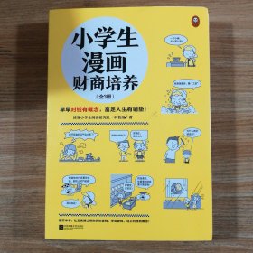 小学生漫画财商培养（全3册）（6~12岁 早早对钱有概念，富足人生有铺垫！让云朵博士带你解决金钱问题！）（小读客原创童书）