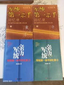 军统第一杀手回忆录1-4 ， 1：亲历军统初建时期工作记录 2：亲历军统抗战前期工作记录 3：历经生死打入汪伪内部刺探日军机密 4：全景展现军统最后的潜伏计划 （四册全）