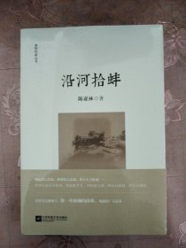 淮安作家丛书 沿河拾蚌