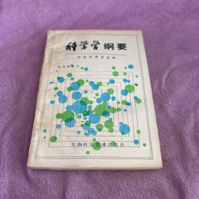 科学学纲要