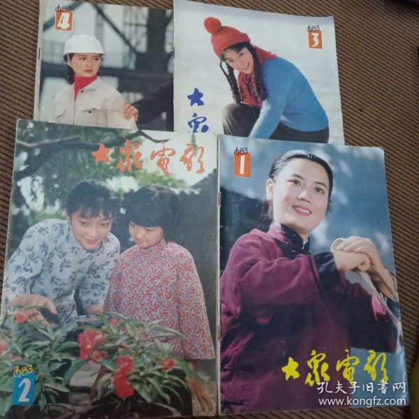 大众电影1983/1-11期缺一个12期