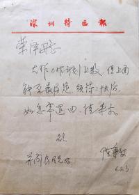 【旷荣怿旧藏】深圳作协副主席，《深圳周末》杂志主编，著名作家陈秉安致旷荣怿信札(深圳特区报笺)