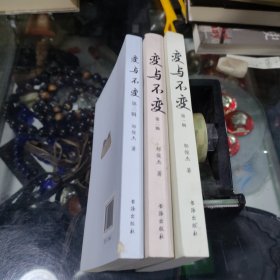 变与不变：第一辑、第二辑、第三辑 3本合售