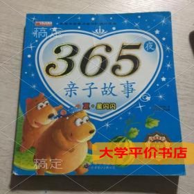 365夜亲子读物正版二手